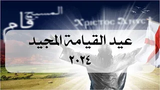 قداس عيد القيامة المجيد 2024