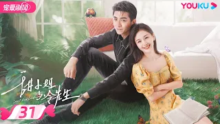 ENGSUB【FULL】甜小姐与冷先生 Sweet And Cold EP31 | 霸总金瀚直球追爱💘拽姐王子文 | 王子文/金瀚 | 都市爱情 | 优酷宠爱频道 YOUKU ROMANCE