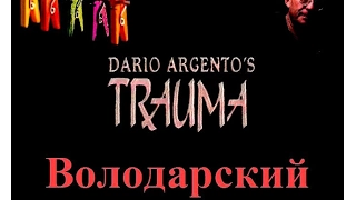 Фрагмент фильма "Травма" (Дарио Ардженто) в переводе Володарского