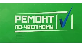 "Ремонт по честному" 10 выпуск 18 06 2016 HD