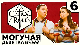 Critical Role: THE MIGHTY NEIN на Русском - эпизод 6