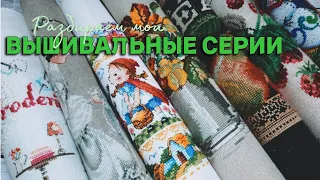 Разбираем мои ВЫШИВАЛЬНЫЕ СЕРИИ