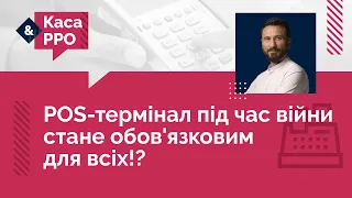 POS-термінал під час війни стане обов'язковим для всіх!? №24 (08.06.22)| POS-терминал во время войны