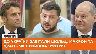 💥Макрон, Щольц, Драгі та Зеленський зустрілись в Києві - відео