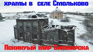 Покинутый мир Симбирска. Масонский храм в селе Смольково. Ульяновская область.