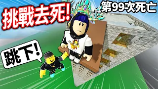 ROBLOX 試著去死！我有足夠的勇氣+智慧成功死亡100次嗎?! 不夠聰明就死不了！【Try To Die 全破所有關卡 - 有感筆電】