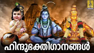 🔴(LIVE) ഹിന്ദു ഭക്തിഗാനങ്ങൾ | Hindu DEVOTIONAL SONGS MALAYALAM