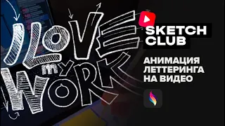 Sketch Club #S2 E07: анимация леттеринга на видео