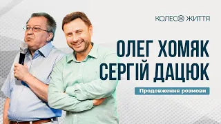 Олег Хомяк та Сергій Дацюк. Частина 2. «Божественне і соціальне в людині»