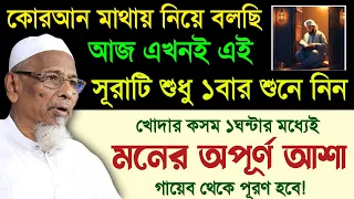 কোরআন মাথায় নিয়ে বলছি আজ এখনই এই সূরাটি ১বার শুনুন🔥কসম ১ঘন্টার মধ্যেই মনের আশা পূরণ হবে |Quran Surah