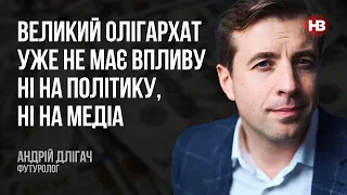 Великий олігархат уже не має впливу ні на політику, ні на медіа – Андрій Длігач