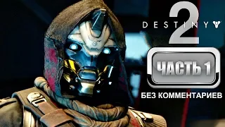 Прохождение Destiny 2 на Русском Часть 1 Возвращение домой.