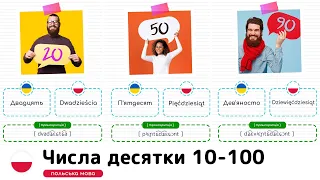 Числа дестяки від 10 до 100 польською мовою. Польська мова для початківців.