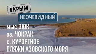 #КрымНеОчевидный: Озеро Чокракское. Село Курортное. Мыс Зюк. Пляжи Азовского моря. Зенонов Херсонес.