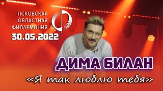 Дима Билан - Я так люблю тебя (Псков, 30.05.2022)