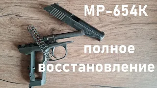 полное восстановление МР-654-К Очень плохое состояние