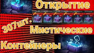 Мега Открытие  Мистические контейнера 307шт Запертый контейнер 5шт Wot Blitz...