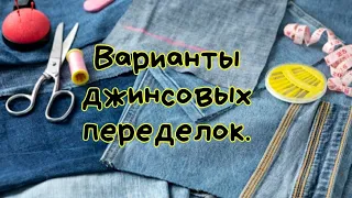 Варианты джинсовых переделок.