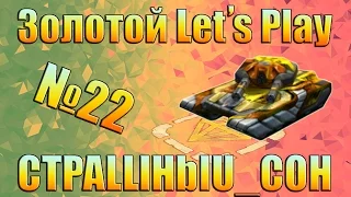 Танки Онлайн / ЗЛП №22 от CTPALLlHbIU_COH / НА ПРЕМИУМ АККАУНТЕ / Золотой Летс Плей