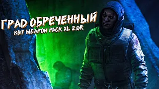 Смотр Мода! ▶ Град обреченный + KBT Weapon Pack XL 2.0R