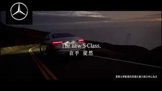 【Mercedes-Benz S-Class】 在乎 使然