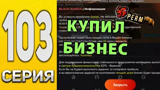 ПУТЬ ТАРАСА на БЛЕК РАША #103 - от НУЛЯ ДО БАГАТСТВА!!! КУПИЛ КРУТОЙ БИЗНЕС НА БЛЕК РАША