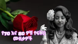 Most Beautiful Old Love Songs of 70s 80s 90s 💌 ቆየት ያሉ ተወዳጅ የፍቅር ሙዚቃዎች 💌 All Favorite Love Songs