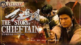 《#红色土司》/ The Story Of Chieftain 首部羌族革命英雄题材电影 全国人民奋起加入红军保家卫国（游大庆 / 德姬 / 多布杰）【烽火影院】