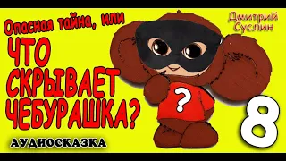 Аудиосказка на ночь. Опасная тайна, или что скрывает Чебурашка-8. Аудиосказки читает  Дмитрий Суслин