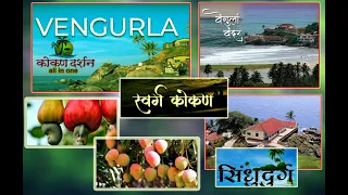 वेंगुर्ले दर्शन ! Vengurla Best Spots I वेंगुर्ला एक पर्यटन स्थळ. Places to visit in Vengurla#कोंकण#