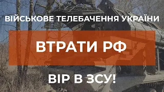 ⚡ЗАГАЛЬНІ БОЙОВІ ВТРАТИ ПРОТИВНИКА З 24.02 ПО 02.04