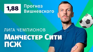 Манчестер Сити – ПСЖ. Прогноз Вишневского