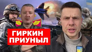 ⚠️ОЧНИТЕСЬ, УКРЫ НАС ГРОМЯТ! ПОРАЖЕНИЕ РОССИИ ЧЕРЕЗ ДВЕ НЕДЕЛИ, – ГИРКИН ПРОЗРЕЛ