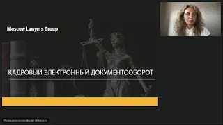 Вебинар Moscow Lawyers Group: Кадровый ЭДО