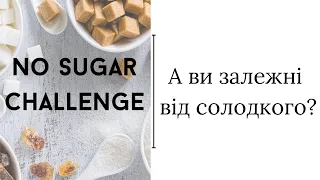Челендж «14 днів без цукру»