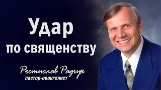 Удар по священству - Ростислав Радчук | Проповеди христианcкие