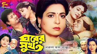 Ghorer Shuk (ঘরের সুখ) Bangla Movie : Alamgir | Shabana | Ilias Kanchan | Sunetra | ATM Shamsuzzaman