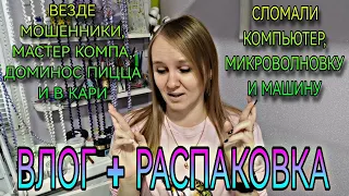 ВЛОГ. Всё сломалось, Доминос пицца, везде мошенники. Распаковка.