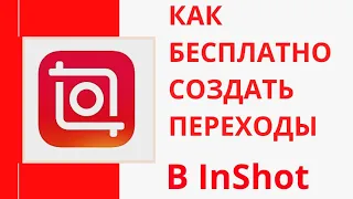 Как сделать бесплатно  переходы в видео в программе InShot