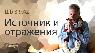 2019-02-27 - ШБ 3.9.42 - Источник и отражения (Маяпур)