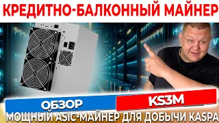 ICERIVER KS3M: Мощный ASIC-майнер для добычи Kaspa (KAS) #62