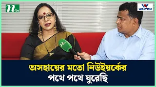 অসহায়ের মতো নিউইয়র্কের পথে পথে ঘুরেছি : লুৎফুন নাহার লতা