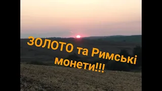 GOLD та Античні монети  трьох денний пошук)