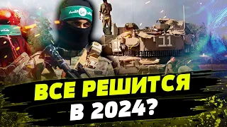 Нападение ХАМАС, ОПЕРАЦИЯ в Газе: ХРОНИКИ ВОЙНЫ на Ближнем Востоке! РАЗВЯЗКА БЛИЗКО?