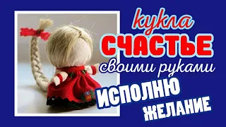 Сбудутся ВСЕ ЖЕЛАНИЯ! Сделайте КУКЛУ СЧАСТЬЕ. Загадайте САМОЕ-САМОЕ!!!