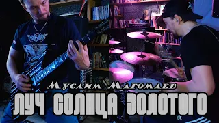 ЛУЧ СОЛНЦА ЗОЛОТОГО  |  METAL-HARDKICK  REMIX  |  Muslim Magomayev Cover