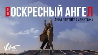 Анна Плетнёва "Винтаж" - Воскресный ангел