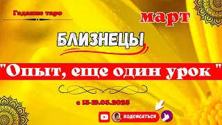 " Близнецы ♊! Опыт ,еще один урок ♊ ! " Гадание Таро с 13 -19 марта 2023 года.