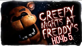 Пятая ночь в Creepy Nights at freddy's