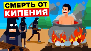 Сваренные Заживо - худшие наказание в истории человечества.